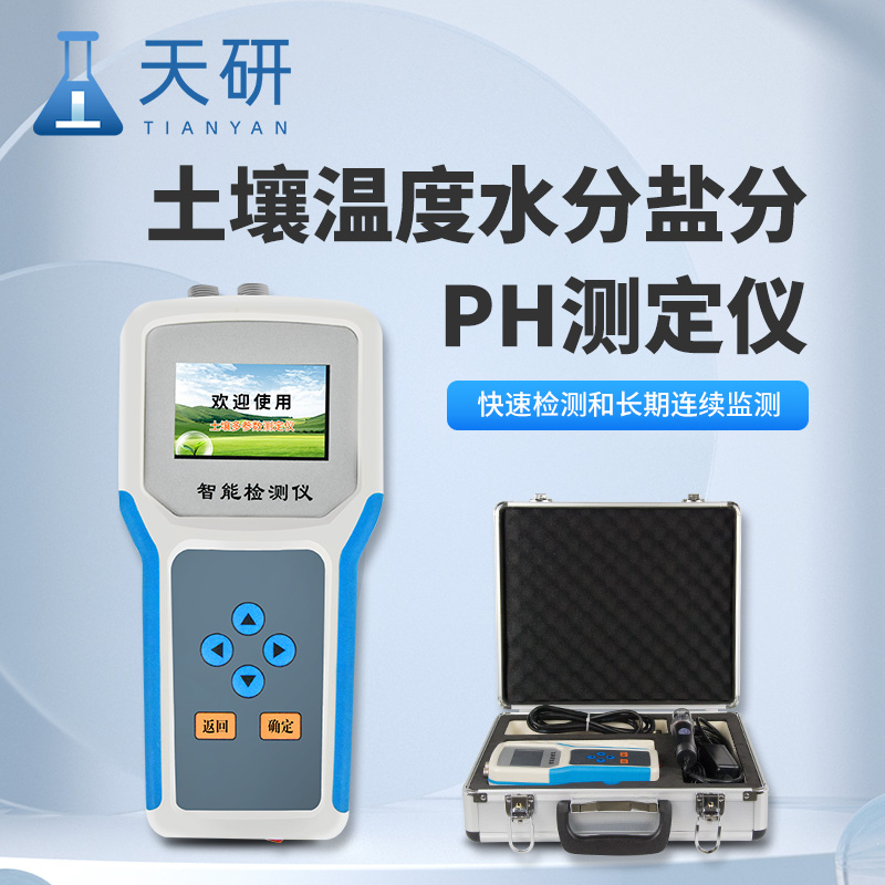 土壤水分溫度鹽分電導率PH測定儀